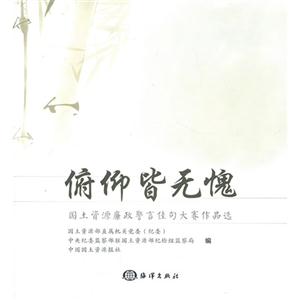 俯仰皆无愧-国土资源廉政警言佳句大赛作品选