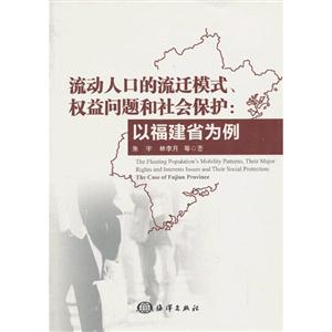 流动人口的流迁模式.权益问题和社会保护-以福建省为例