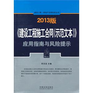 《建设工程施工合同(示范文本)》应用指南与风险提示-2013版