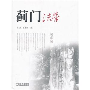 蓟门法学-第二辑