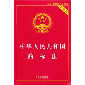 中华人民共和国商标法-2013最新版-实用版