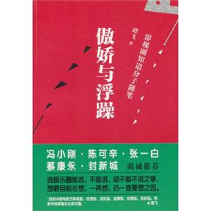 傲娇与浮躁-影视圈知道分子随笔