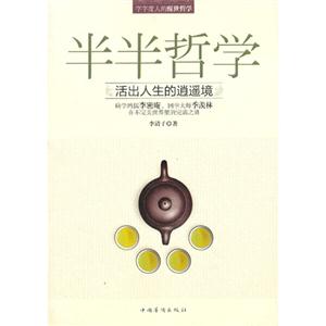 半半哲学-活出人生的逍遥境