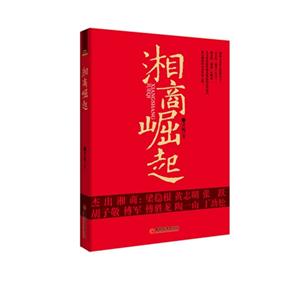 湘商崛起
