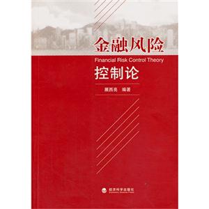 金融风险控制论