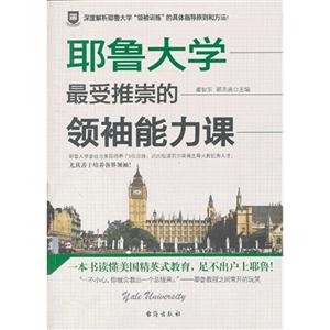 耶鲁大学最受推崇的领袖能力课