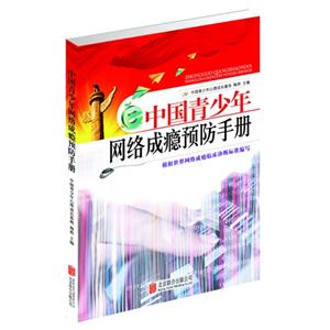 中国青少年网络成瘾预防手册