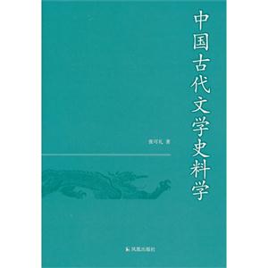 中国古代文学史料学