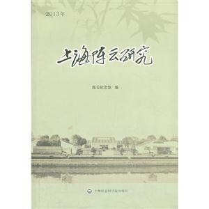013年-上海陈云研究"