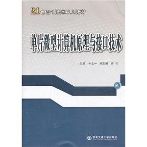 单片微型计算机原理与接口技术
