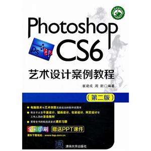 Photoshop CS6艺术设计案例教程(第二版)