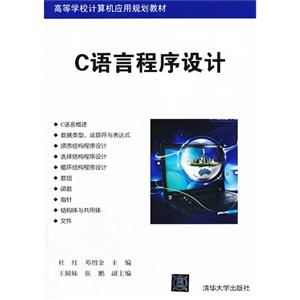 《c语言程序设计》【价格 目录 书评 正版】_中国图书