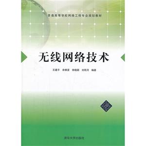 无线网络技术