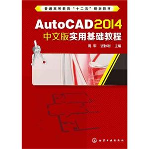 AutoCAD2014中文版实用基础教程