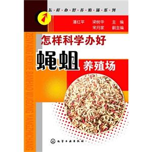 怎样科学办好蝇蛆养殖场