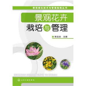 景观花卉栽培与管理
