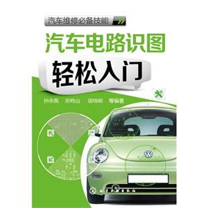 汽车电路识图轻松入门