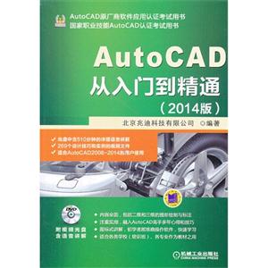 AutoCAD从入门到精通-(2014版)-(含1DVD)