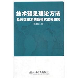 技术预见理论方法及关键技术创新模式选择研究