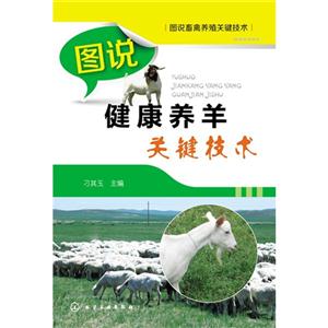 图说健康养羊关键技术
