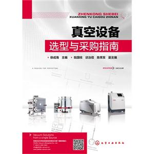 真空设备选型与采购指南