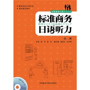 标准商务日语听力-第二册-(含MP3光盘一张)