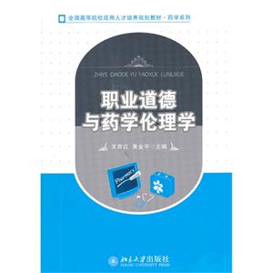 职业道德与药学伦理学