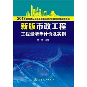 013-新版市政工程工程量清单计价及实例"