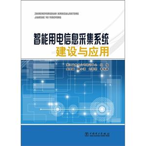 智能用电信息采集系统建设与应用