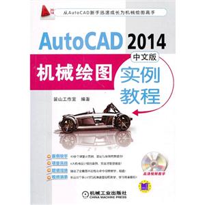 Auto CAD 2014中文版机械绘图实例教程-(含1DVD)