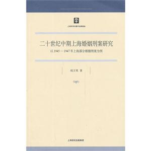 二十世纪中期上海婚姻刑案研究-以1945-1947年上海部分婚姻刑案为例