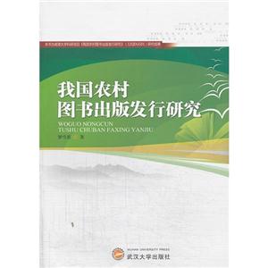 我国农村图书出版发行研究