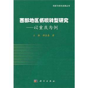 西部地区低碳转型研究-以重庆为例