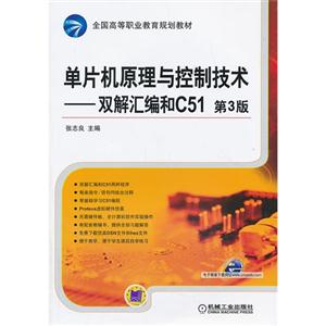 单片机原理与控制技术-双解汇编和C51-第3版