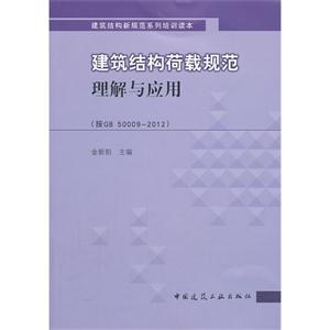 建筑结构荷载规范理解与应用-(按GB 50009-2012)