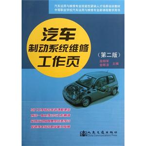 汽车制动系统维修工作页-(第二版)