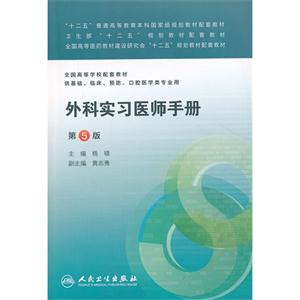 外科实习医师手册-第5版-供基础.临床.预防.口腔医学类专业用