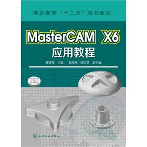 MasterCAM X6应用教程