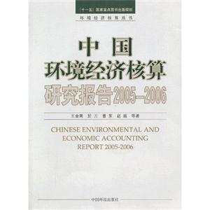 005-2006-中国环境经济核算研究报告"