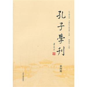 孔子学刊-第四辑