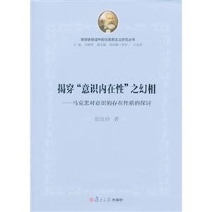 揭穿意识内在性之幻相-马克思对意识的存在性质的探讨