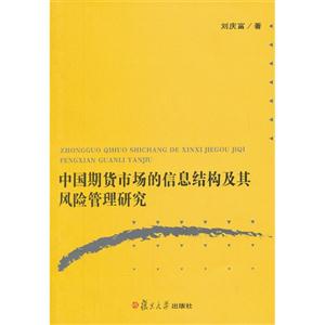 中国期货市场的信息结构及其风险管理研究