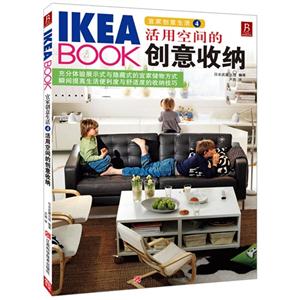 活用空间的创意收纳-IKEA BOOK-宜家创意生活-4