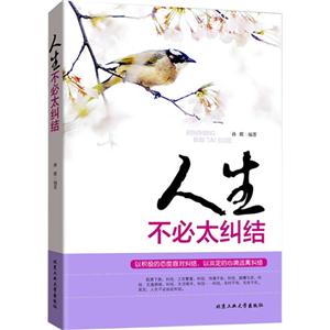 人生不必太纠结