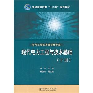 现代电力工程与技术基础-(下册)-电气工程及其自动化专业