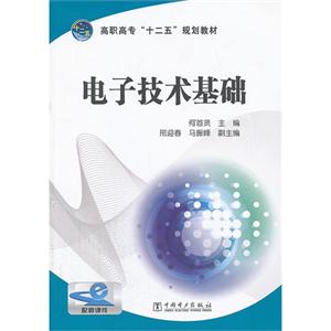电子技术基础