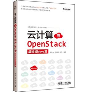 虚拟机Nova篇-云计算与OpenStack