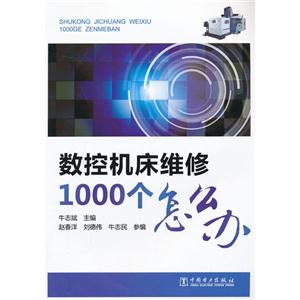 数控机床维修1000个怎么办