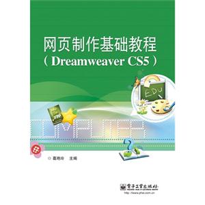 网页制作基础教程-(Dreamweaver CS5)