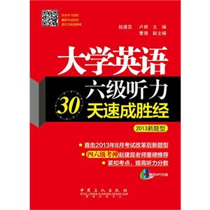 大学英语六级听力30天速成胜经-2013新题型